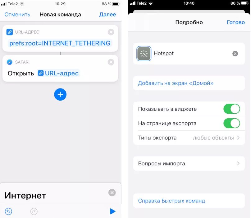 Как включить команду на айфоне. Приложение быстрые команды на айфон. Настроить быстрые команды на айфон. Как настроить команды на айфоне. Режим модема на iphone.