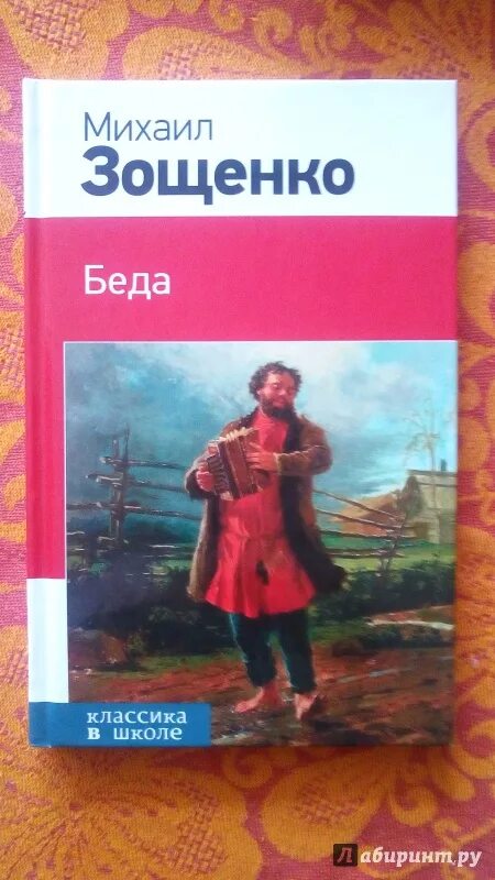 Рассказ Зощенко беда. М М Зощенко беда обложка. Рассказ беда краткое