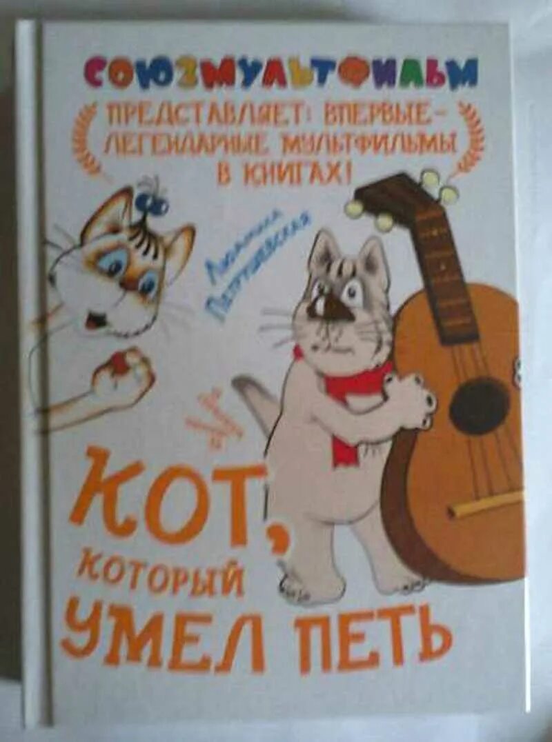 Кот который умел петь 1988. Л. Петрушевской «кот, который умел петь». "Кот, который умел петь" (1988) книга. Кот который умел петь книга. Сказка кот который умел петь.