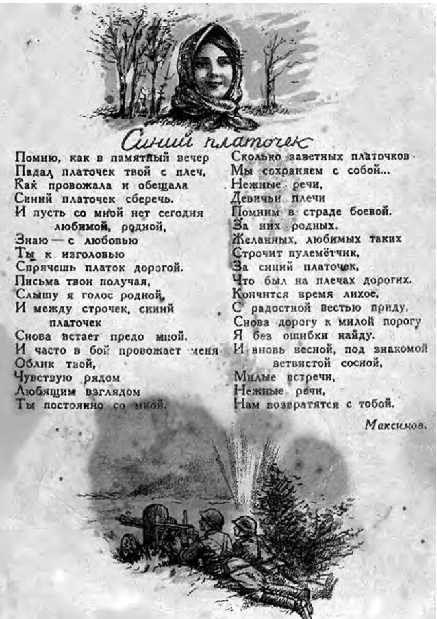 Помню как в памятный вечер. Синий платочек текст. Стих синий платочек. Текст песни синий платочек. Текст песни синий платочек текст.