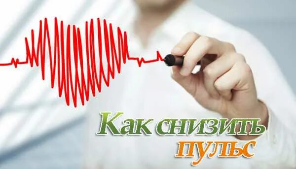 Как снизить пульс. Как снизить снизить пульс. для снижения пульса. как быстро снизить пульс в домашних условиях быстро.