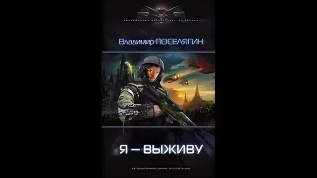 Зург 1, я – выживу. Зург Поселягин.