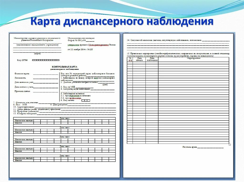 Форма 030 у контрольная карта. Форма 030у карта диспансерного наблюдения. Карта учета диспансеризации форма 030/у. Заполнение формы 030/у контрольная карта диспансерного наблюдения. Ф.030/У-04 контрольная карта диспансерного наблюдения.