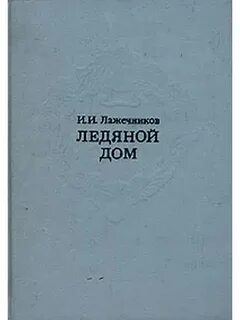 Лажечников ледяной дом