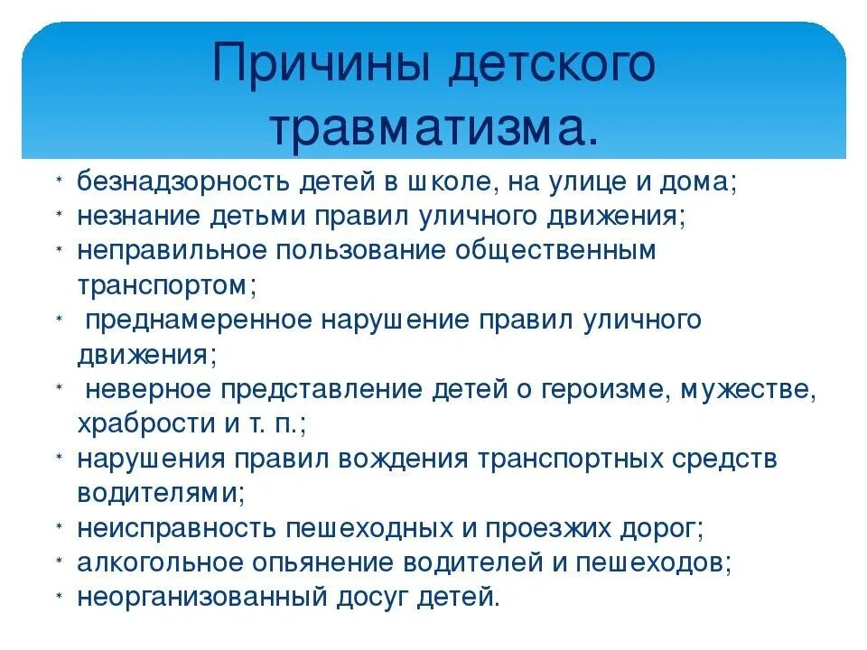 Основные травмы школьников. Детские травмы в школе. Профилактика школьного травматизма. Причины школьного травматизма. Особенности детского травматизма.