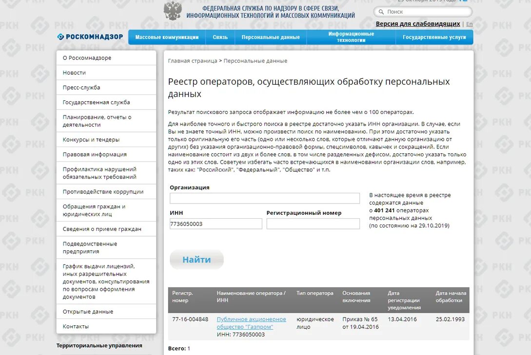 Роскомнадзор регистрация оператора персональных данных. Реестр операторов персональных данных. Реестр операторов персональных данных Роскомнадзора. Реестр операторов, осуществляющих обработку персональных данных. Регистрационный номер записи в реестре Роскомнадзора.