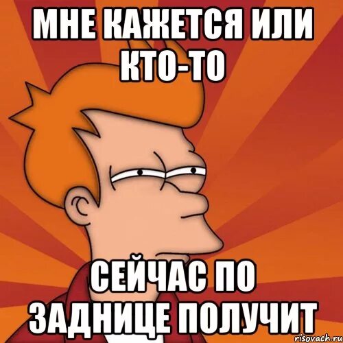 Получила в очко. Ремня получишь мемы. Сейчас кто то получит по заднице. По попе. А по попе Мем.