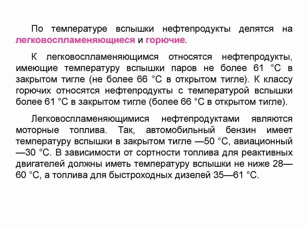 Температура вспышки нефтепродуктов таблица. Температура самовоспламенения нефтепродуктов. Температура вспышки нефтепродуктов. Температура вспышки воспламенения и самовоспламенения.