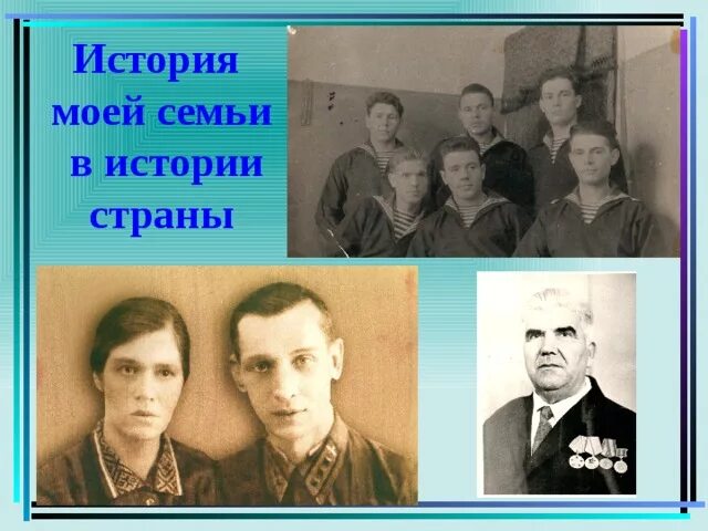 История семьи в истории страны. История моей семьи в истории страны. Моя семья в истории страны. История моей семьи в истории моей страны. Сочинение история моей семьи в истории россии