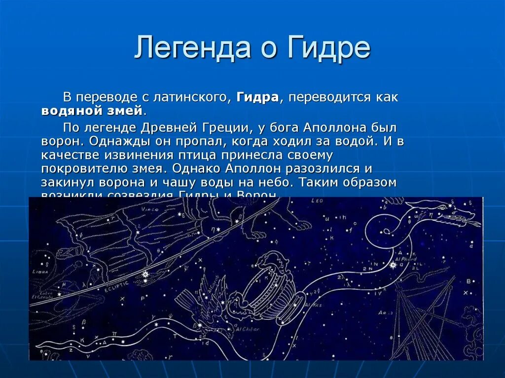 Созвездия 3 класс. Созвездие весеннего неба гидра. Гидра Созвездие самая яркая звезда. Созвездие гидра Легенда. Мифы о созвездиях.