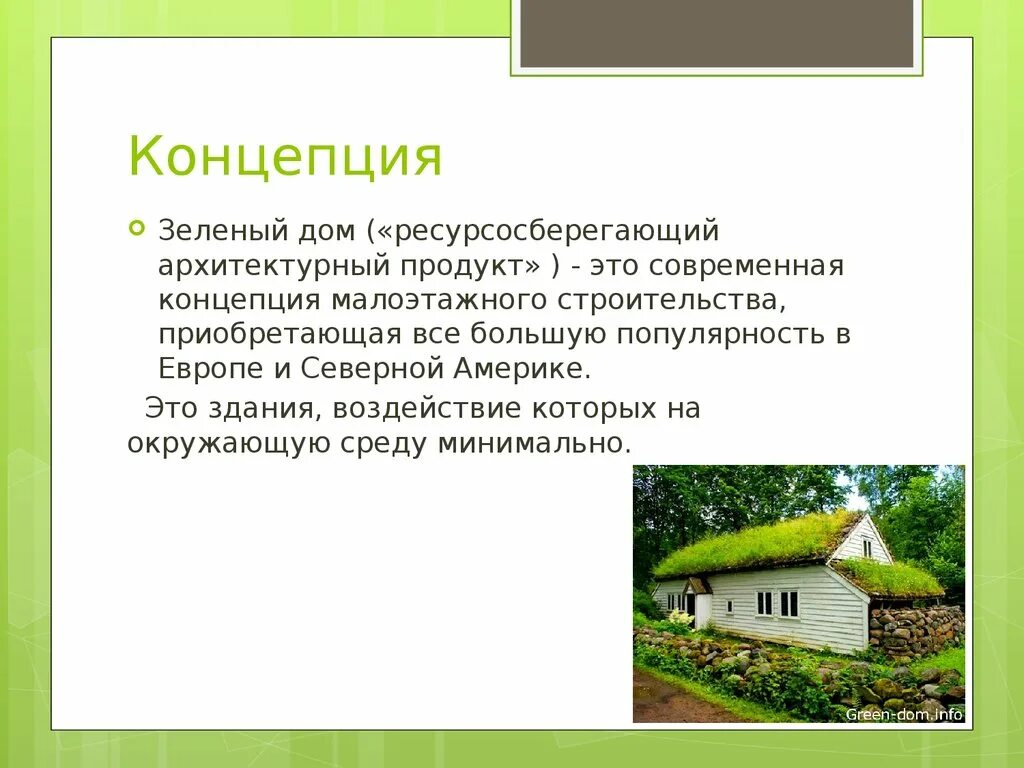 Родной дом определение. Проект зеленый дом. Концепция дома. Дом зеленый презентация. Зеленый дом сообщение.