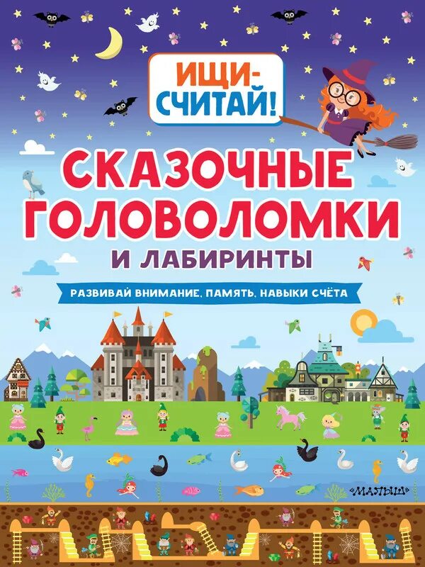 Сказочные головоломки. Книга Стародубцев сказочные головоломки. Бульвар головоломок сказочные.