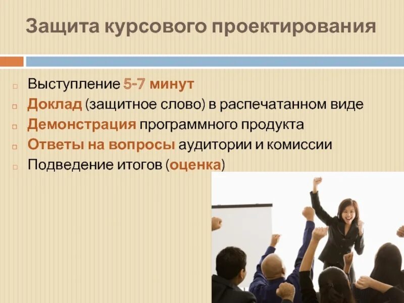 Проектирование выступления. Вопросы аудитории. Защита дипломного проекта. Защита курсовой картинка. Организация курсового проектирования