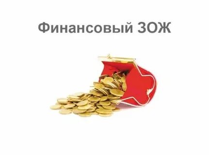 Финансовый здоровый образ жизни