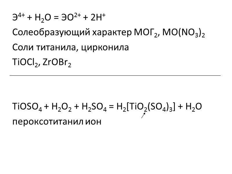 Co2 солеобразующий. H2o солеобразующий. р2о5 солеобразующий ли. соли титанила цвет. эн о 2 солеобразующий.