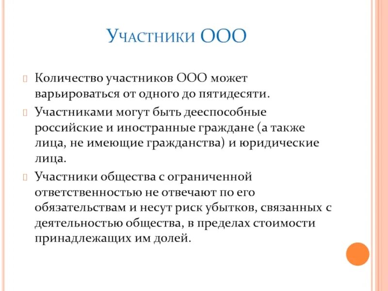 Участники общества статья. Общество с ограниченной ОТВЕТСТВЕННОСТЬЮ участники. ООО количество участников. Участники общества с ограниченной ответсвенность. ООО число участников.