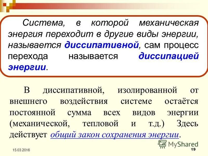 закон сохранения заряда в электрически изолированной системе. полная механическая энергия остается постоянной в каких случаях. константность величины. импульс до взаимодействия равен импульсу после взаимодействия.