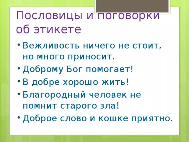 Пословицы и поговорки на тему этикета