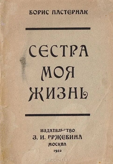 Пастернак 1 том. Пастернак сестра моя - жизнь 1922. Сестра моя жизнь Пастернак сборник стихов.