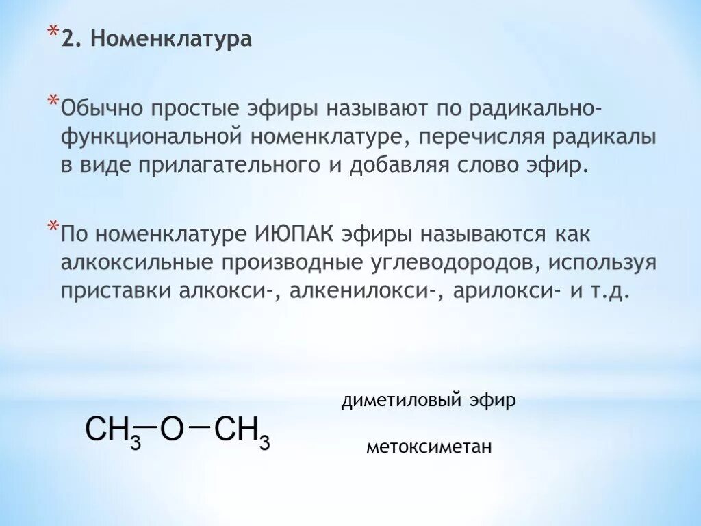 Простые эфиры образуются в результате. Простые эфиры химические свойства номенклатура. Простые эфиры классификация номенклатура 10 класс. Номенклатура простых эфиров. Общая формула простого эфира в химии.