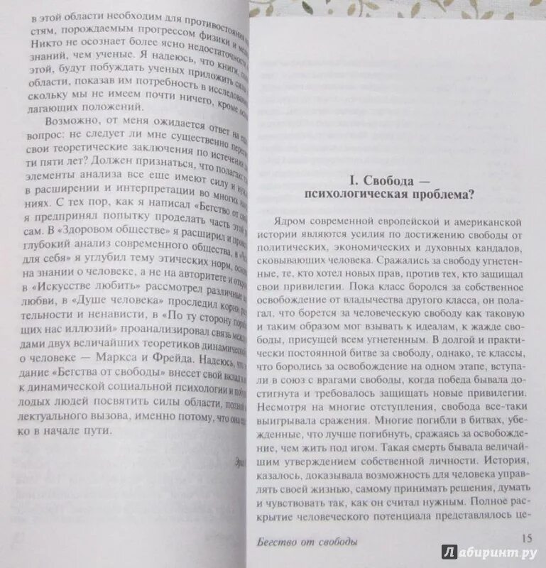 Фромм бегство от одиночества является. Фромм эрих &quot;здоровое общество&quot;. эрих фромм бегство от свободы. книги эриха фромма бегство от свободы. бегство от свободы краткое содержание.