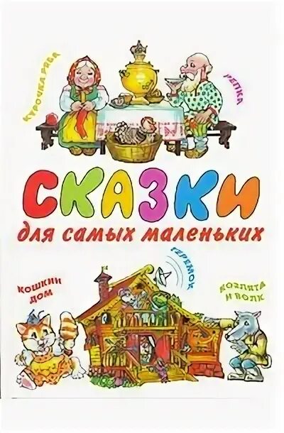 Включи сборник для маленьких. Курочка Ряба. И козлята развитие речи a 2-4 для самых-самых маленьких.