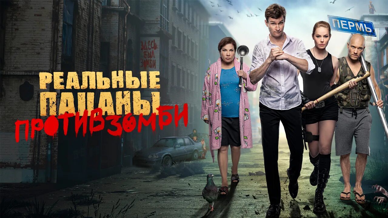 Реальные пацаны против зомби 2020. Реальные пацаны против зомби постер. Реальные пацаны против зомби постер. Реальные против зомби отзывы. Реальные пацаны против зомби.