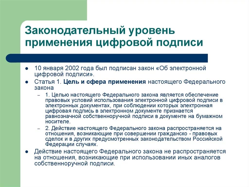 При использовании цифровой подписи. Фз об электронной подписи. законодательный уровень применения цифровой подписи. сферы использования электронной подписи. каков режим электронной подписи по российскому праву?.