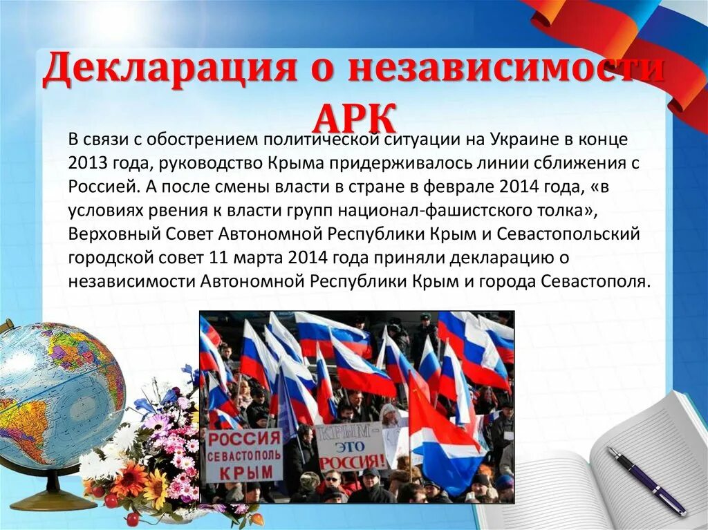 Информационный час воссоединение крыма с россией. Декларация о независимости АРК. Декларация о независимости Крыма. Воссоединение Крыма с Россией презентация. Декларация о независимости Крыма 2014.