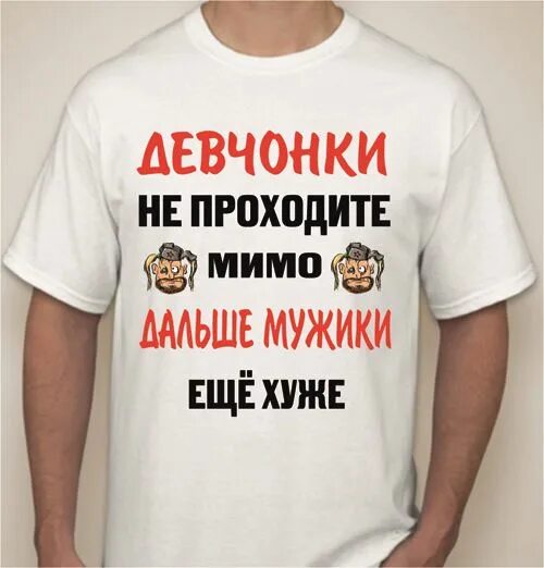 Что будет дальше с мужчиной. Надпись на футболке для мужчины. Прикольные надписи на футболках для мужчин. Смешные надписи на футболках для мужчин. Прикольные надписи на майках для парней.