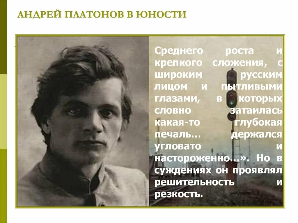 Платонов в юности. Особенности творчества Платонова. Платонов военный корреспондент.