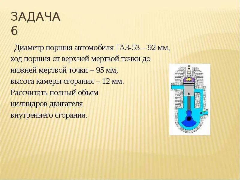 Ход поршня в цилиндре. Ход поршня от верхней мертвой точки до нижней мертвой точки. Объём камеры сгорания ГАЗ 53. Диаметр поршня ГАЗ 53. Ход поршня ГАЗ 53.