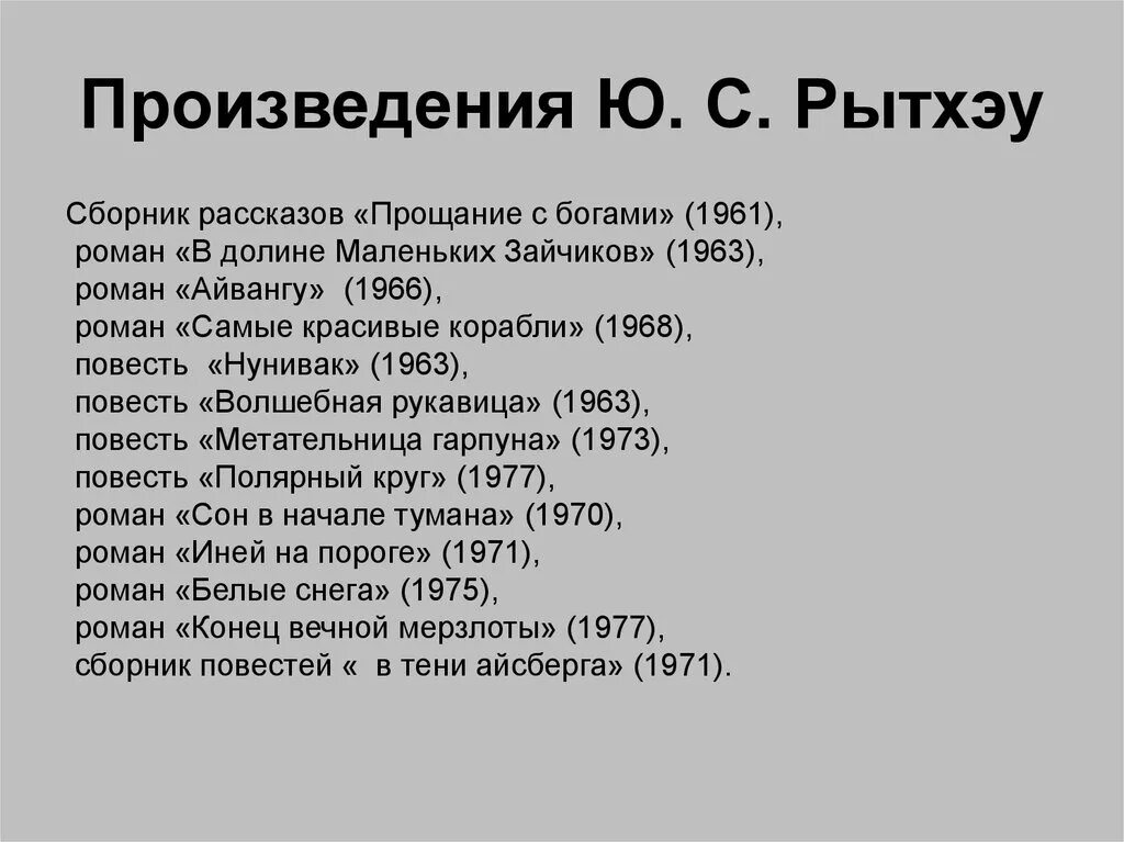 Произведения ю. Стихи Рытхэу Юрия Сергеевича. Юрий Сергеевич Рытхэу презентация. Юрий Рытхэу краткая биография. Рытхэу Юрий Сергеевич биография.