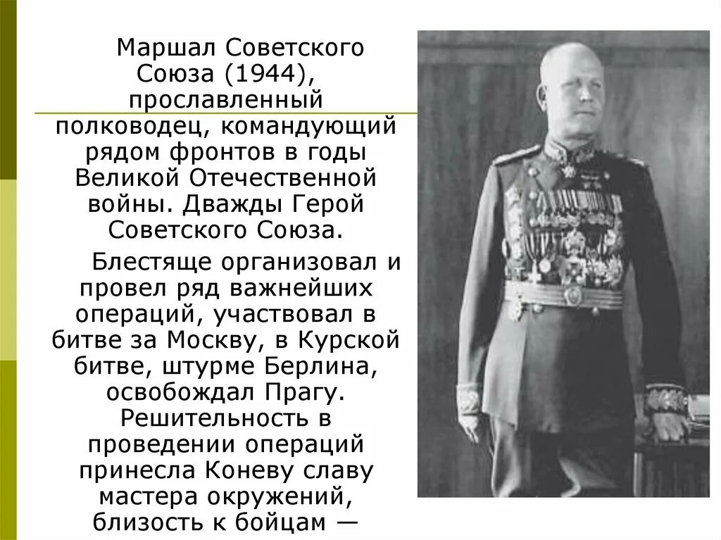 Конев командующий фронтом каким. Конев иван степанович (1897-1973). маршал советского союза иван конев 1944. полководце великой отечественной войны конев иван степанович (. конев иван степанович , годы великой отечественной войны.