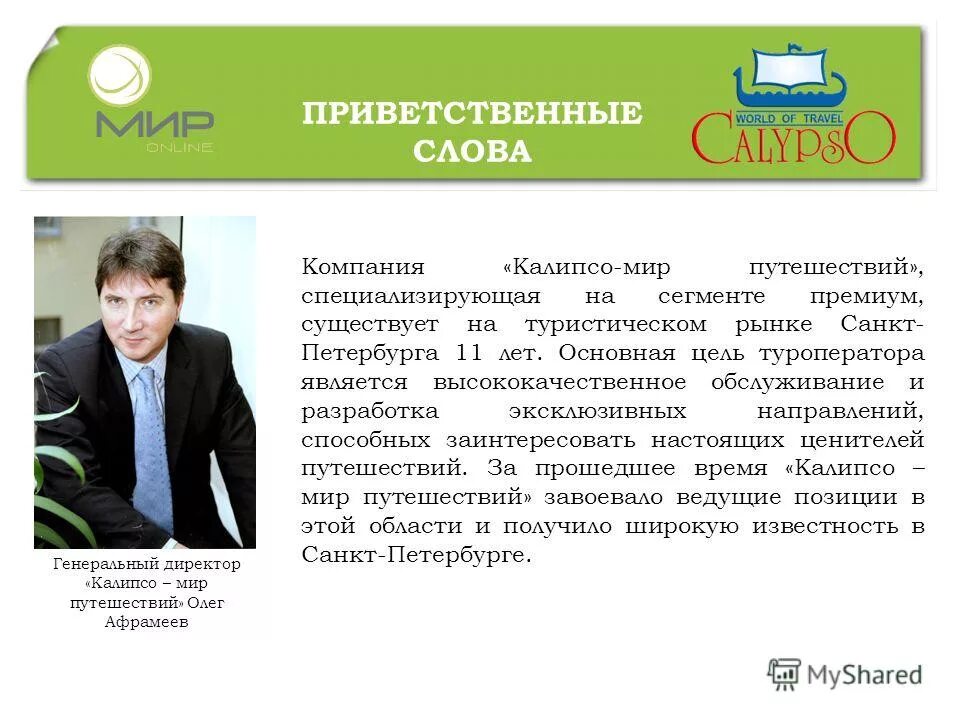 Приветственное слово директора. Вступительное слово директора компании. Приветственное слово директора компании. Слово компания