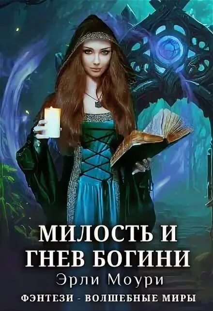 Милость богини кзт. Амала зов тьмы. Милость богини кзт. Милость богини кзт. Клуб романтики кали зов тьмы богиня.