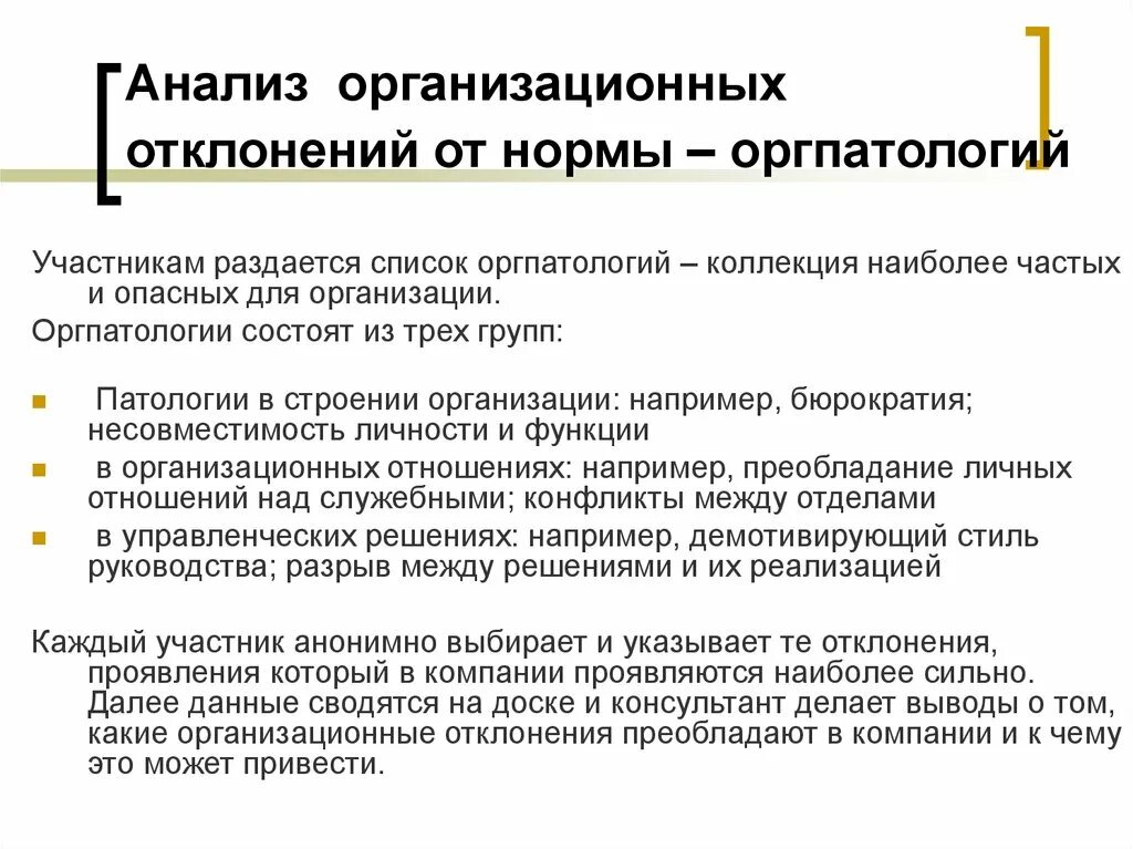 Организационная патология. Организационные патологии. Патологии в строении организации. Организационные патологии в организации. Виды организационных патологий.