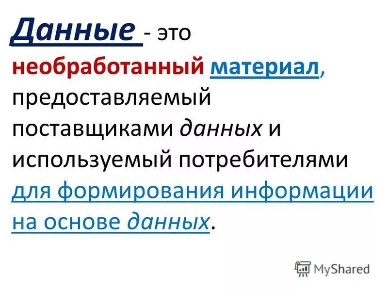 Данные это необработанная информация. К необработанным данным относится. Данные это необработанная информация. Данные это необработанная информация. Данные это необработанная информация.