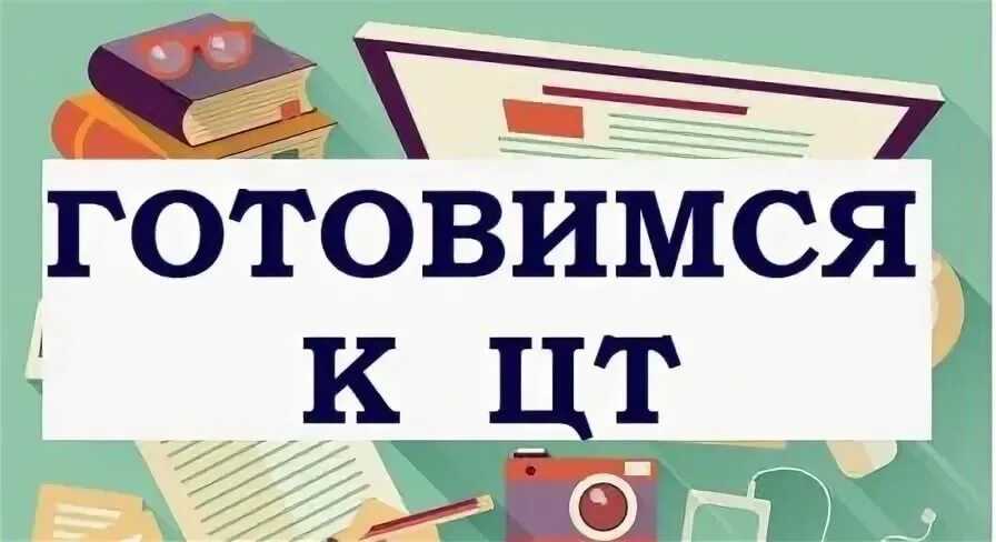 бэ. цт бланк ответов. централизованное тестирование. цэ по русскому. таблица перевода баллов цэ.