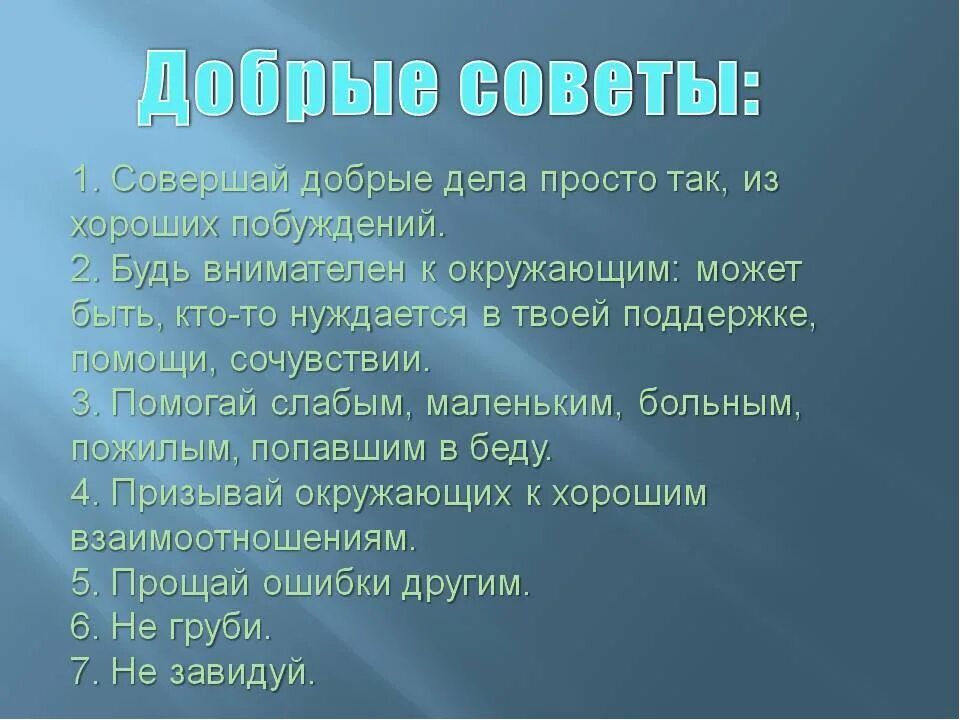 4 добрых совета. Проект сборник добрых советов. добрые советы 3 класс. какие бывают добрые дела. добрые советы для детей.