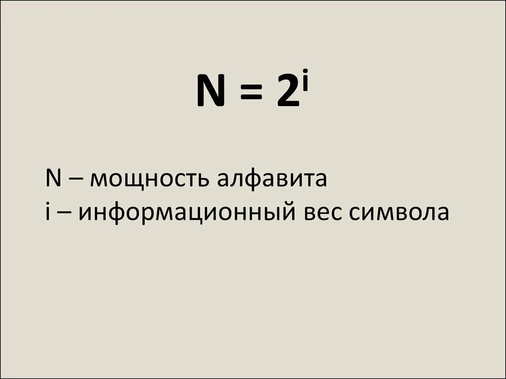 N 2 i. Мощность алфавита. Мощность алфавита формула. Мощность алфавита и информационный вес символа. Формула нахождения мощности алфавита в информатике.