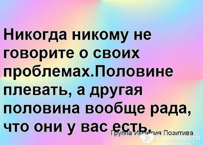 Ни проблем ни. Никогда не говори о своих проблемах цитаты. всем плевать на твои проблемы. не рассказывайте никому о своих проблемах. никогда никому не рассказывай о своих проблемах.