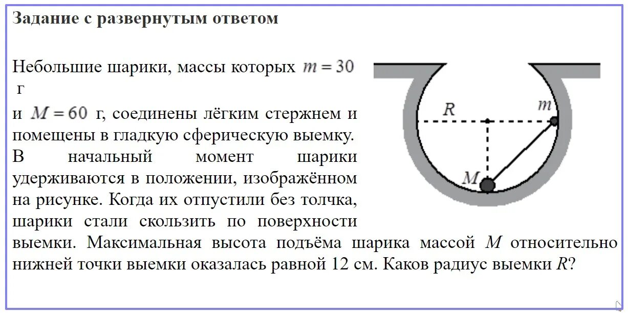 Шар скатывающийся по наклонному желобу в первую. Небольшие шарики массы которых 30 и 60 г соединены легким стержнем. Сила давления шара. Сферическая выемка. В маленький шар массой m = 230 г,.