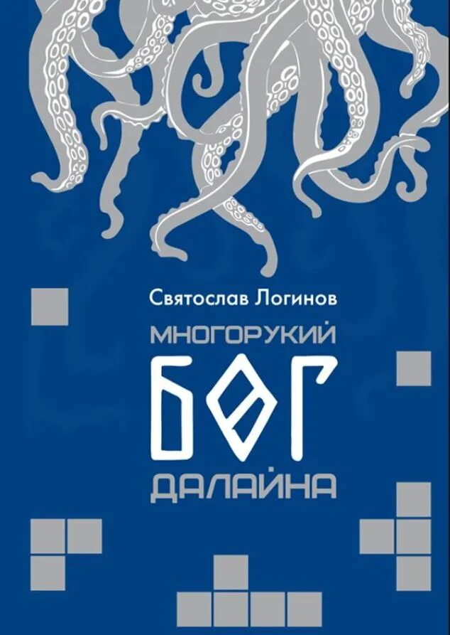 Карты из многорукий бог далайна логинов. Многорукий бог далайна. Многорукий бог далайна. Многорукий бог далайна книга купить. Многорукий бог далайна.