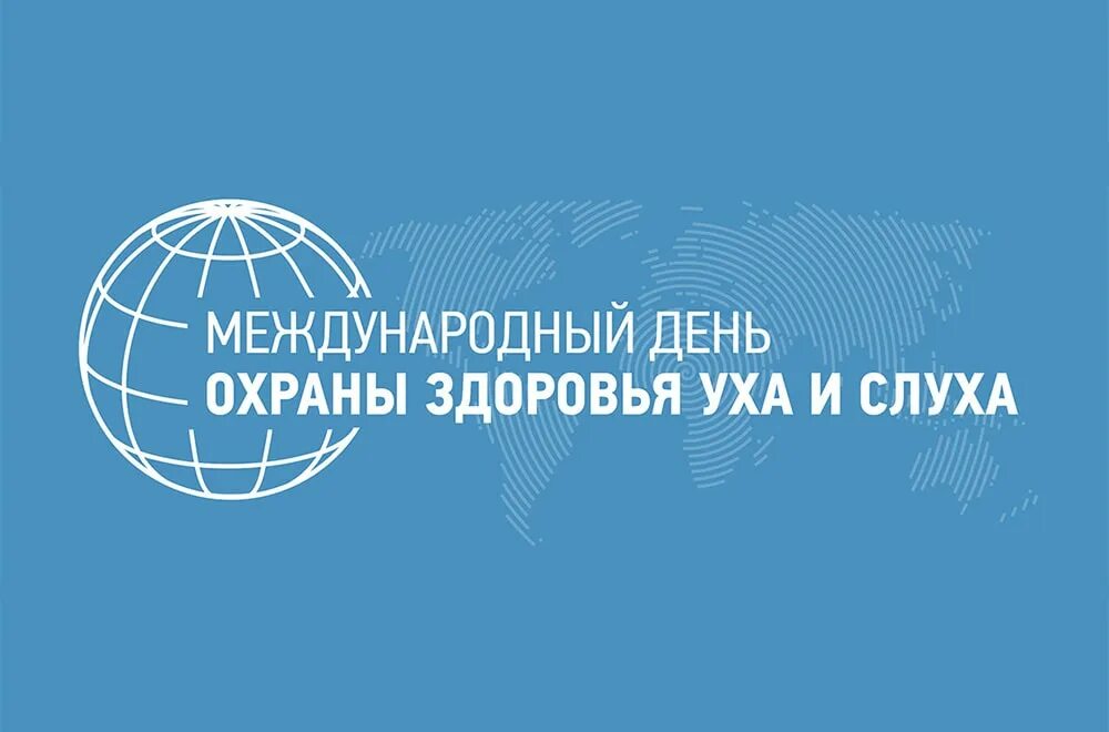 Международный день охраны здоровья уха и слуха. Всемирный день слуха. Всемирный день здоровья уха и слуха. День охраны уха и слуха.