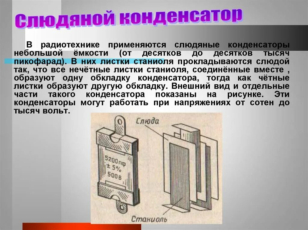 Урок конденсаторы 10 класс. Слюдяные конденсаторы. Конденсаторы физика 10. Обкладка слюдяного конденсатора. Конденсаторы физика 10 класс.