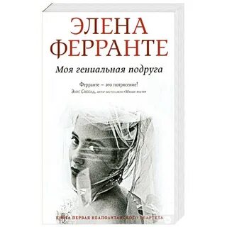 Моя гениальная подруга отзывы