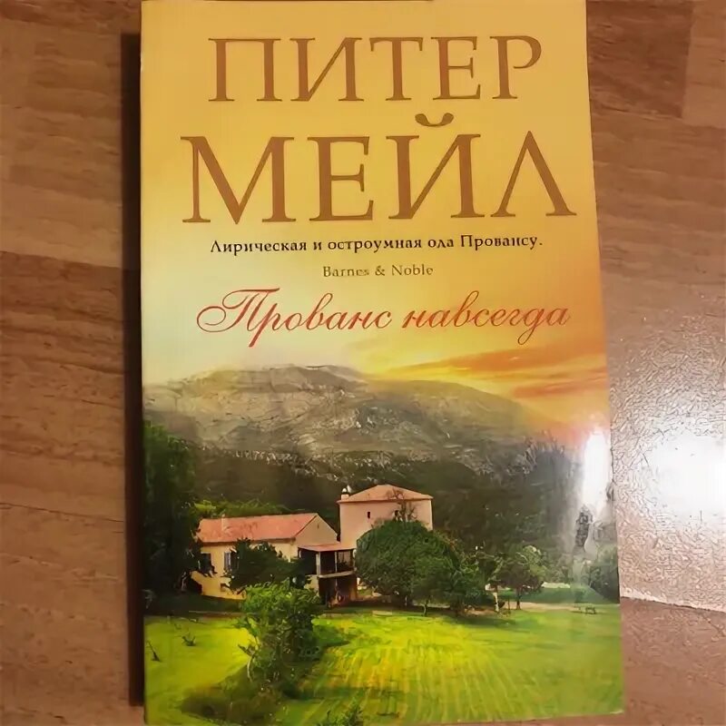 Мейл Питер "Прованс навсегда". Мейл Питер "Прованс от a до z". Прованс навсегда Питер мейл книга. Прованс книга.