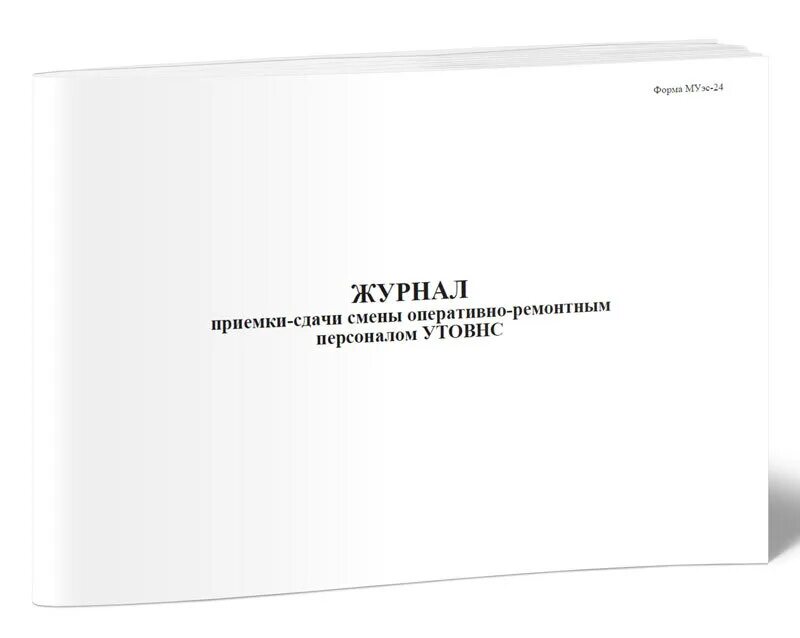 Форма работы с оперативно ремонтным персоналом. Журнал приемки. Журнал учета наработки оборудования. Жернал приёмки сдачи смены. Журнал сдачи смены.