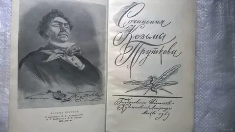 Козьмы пруткова википедия